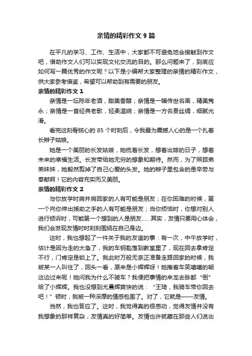 亲情的精彩作文9篇