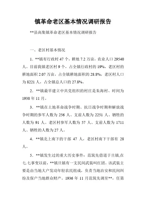 镇革命老区基本情况调研报告