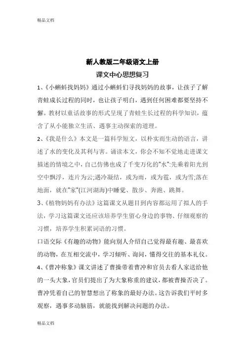 最新最新人教版部编版二年级上册语文课文中心思想及日积月累资料