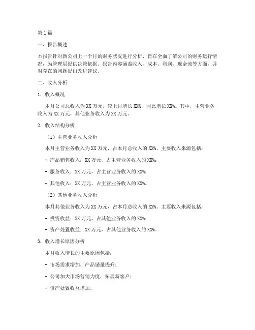 新公司月度财务分析报告(3篇)
