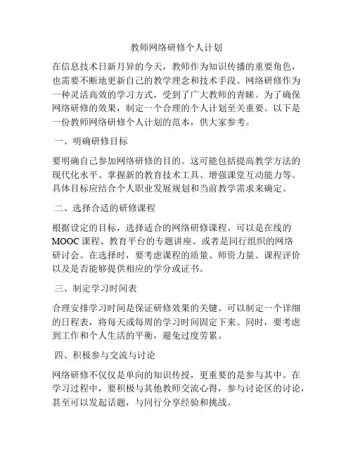 教师网络研修个人计划