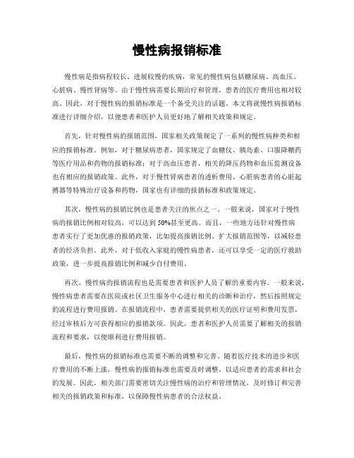 慢性病报销标准