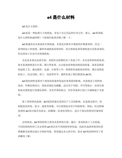 a4是什么材料