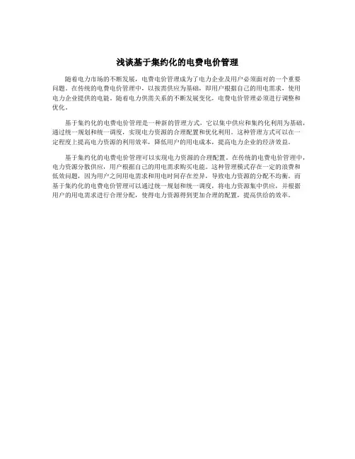 浅谈基于集约化的电费电价管理