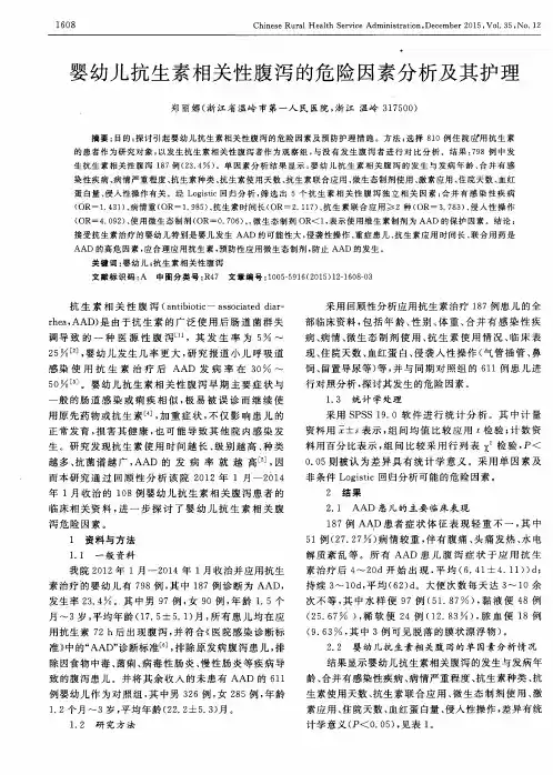 婴幼儿抗生素相关性腹泻的危险因素分析及其护理
