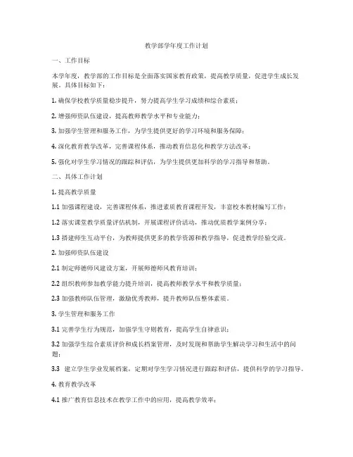 教学部学年度工作计划