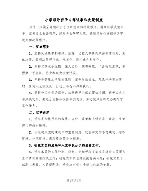 小学领导班子内部议事和决策制度(五篇)