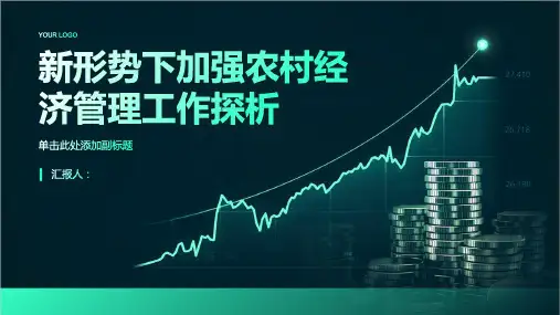 新形势下加强农村经济管理工作探析