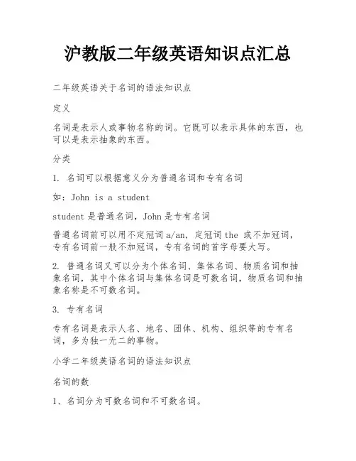 沪教版二年级英语知识点汇总