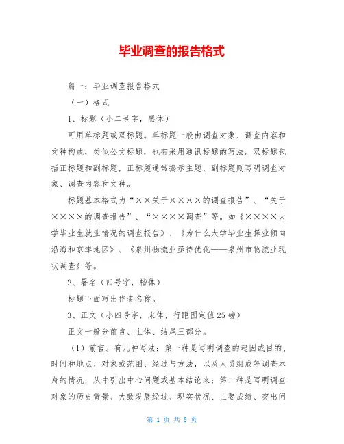 毕业调查的报告格式