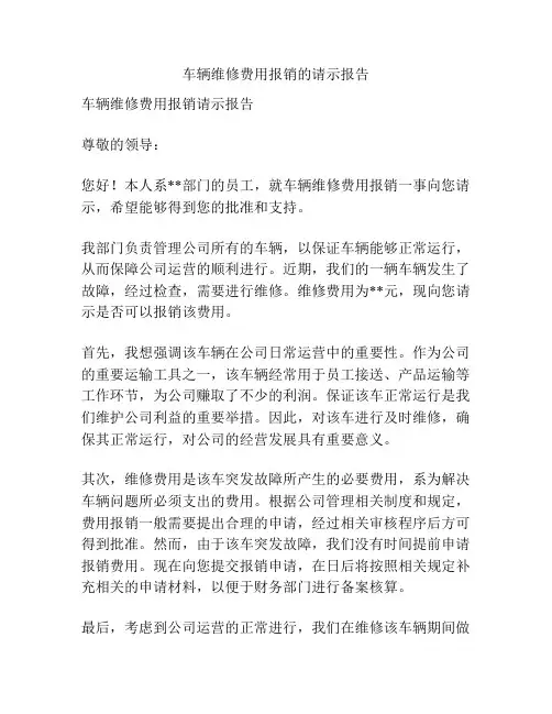 车辆维修费用报销的请示报告
