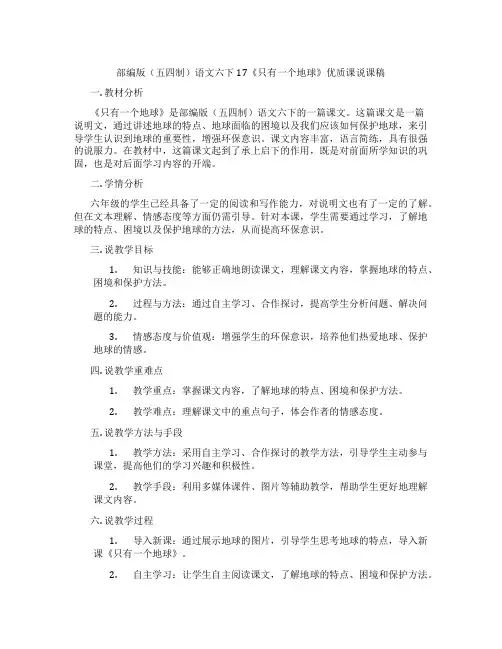 部编版(五四制)语文六下17《只有一个地球》优质课说课稿