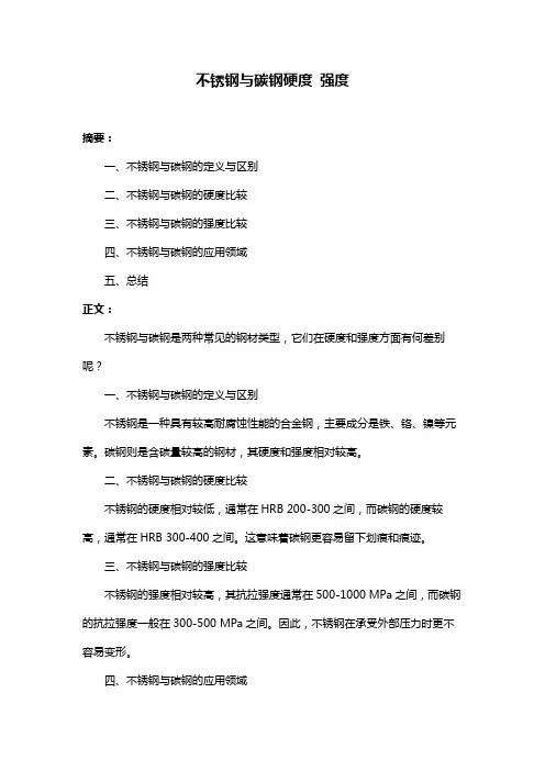不锈钢与碳钢硬度 强度