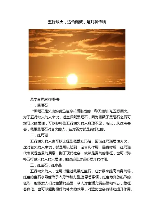 五行缺火，适合佩戴，这几种饰物