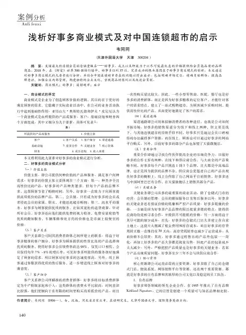 浅析好事多商业模式及对中国连锁超市的启示