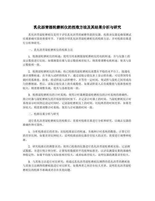乳化沥青湿轮磨耗仪的校准方法及其结果分析与研究