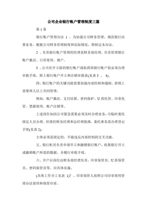 公司企业银行帐户管理制度三篇.doc