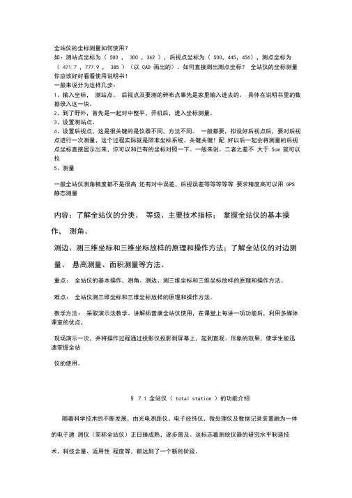 全站仪的坐标测量如何使用-(经典)