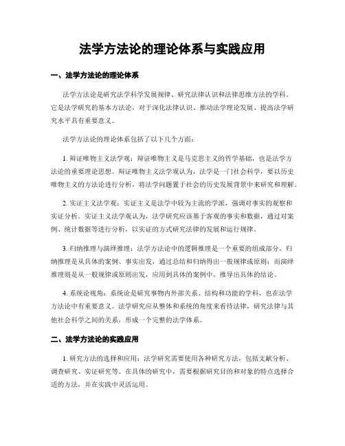 法学方法论的理论体系与实践应用