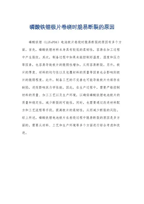 磷酸铁锂极片卷绕时脆易断裂的原因