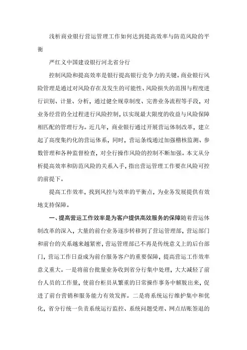 浅析商业银行营运管理工作如何达到提高效率与防范风险的平衡