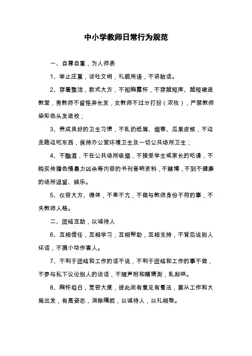 中小学教师日常行为规范