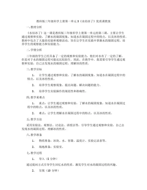 教科版三年级科学上册第一单元3《水结冰了》优质课教案