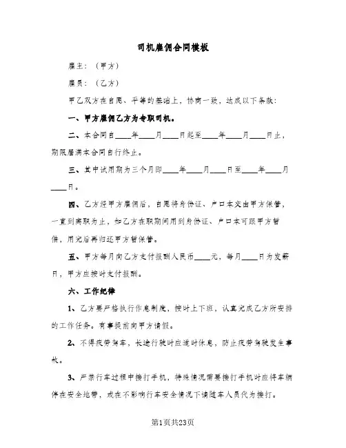 司机雇佣合同模板(8篇)