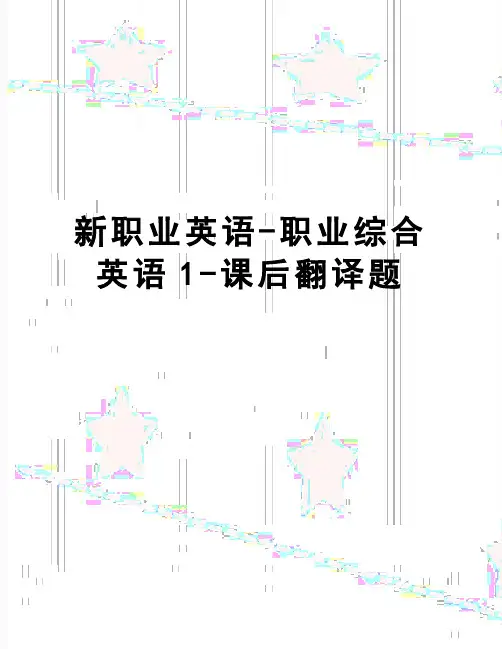 【精品】新职业英语-职业综合英语1-课后翻译题