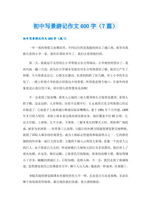 初中写景游记作文600字(7篇)