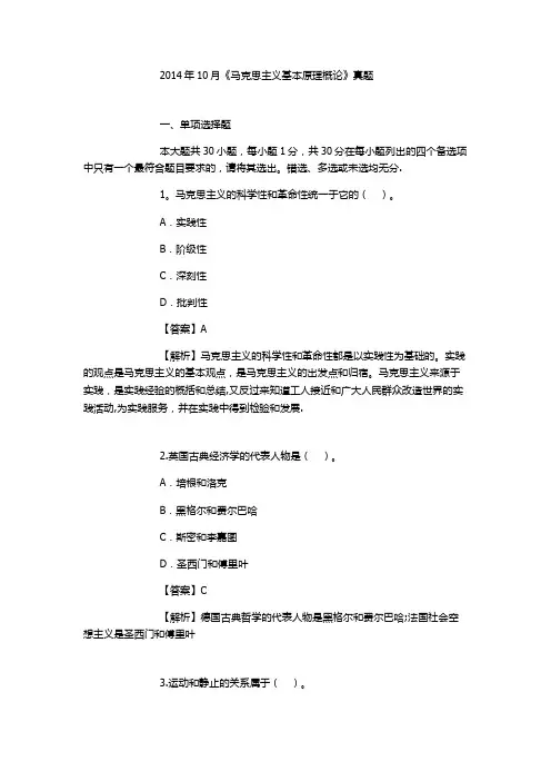 自考2014年10月《马克思主义基本原理概论》真题