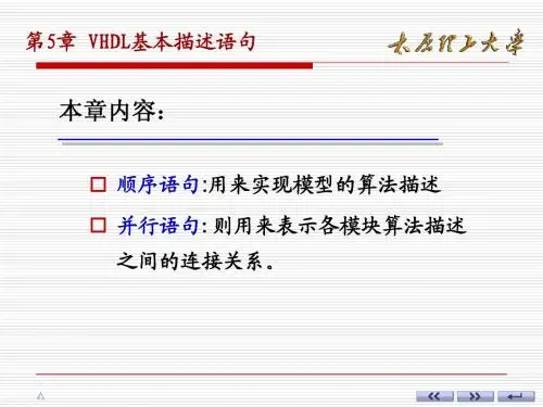 第5章VHDL基本描述语句