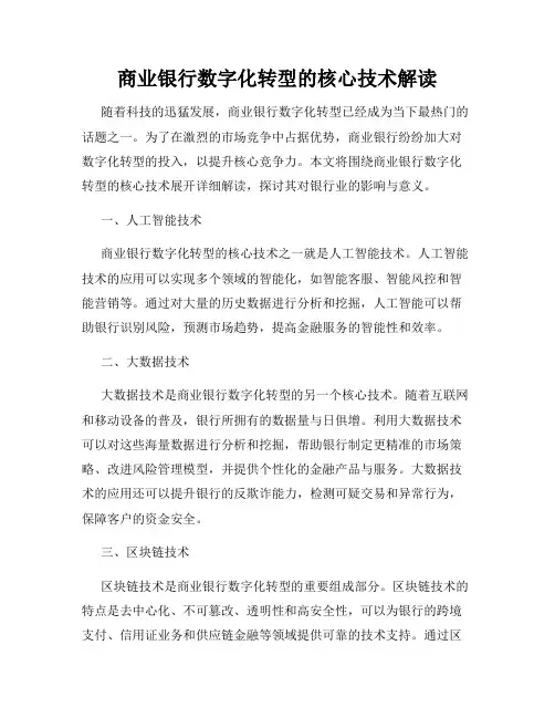 商业银行数字化转型的核心技术解读