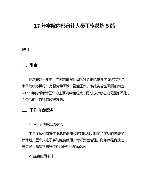 17年学院内部审计人员工作总结5篇