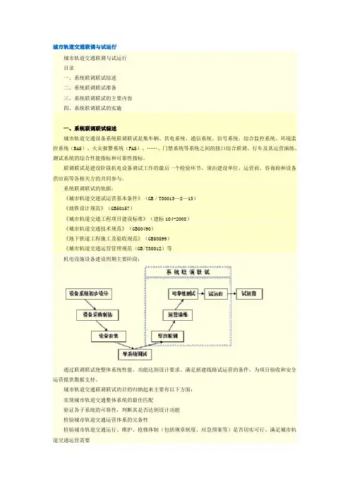 (完整word版)城市轨道交通联调与试运行