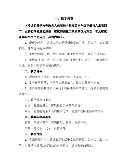 第六章第四节密度知识的应用(第1课时)教学案