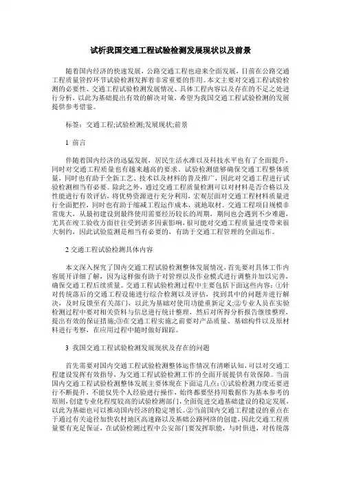 试析我国交通工程试验检测发展现状以及前景