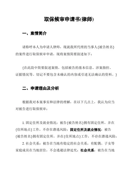 取保候审申请书(律师)
