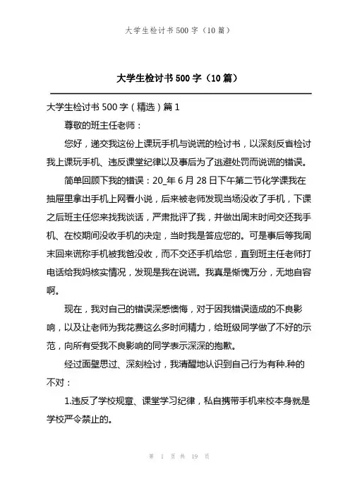 大学生检讨书500字(10篇)