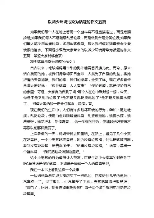 以减少环境污染为话题的作文五篇