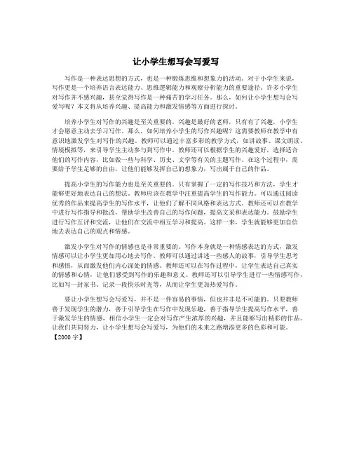 让小学生想写会写爱写