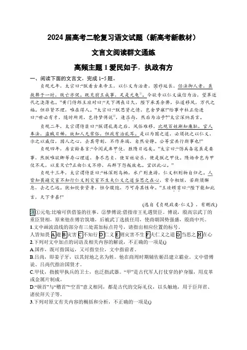 2024届高考二轮复习语文试题(新高考新教材) 文言文阅读群文通练 含答案