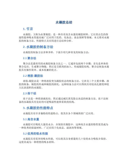 水凝胶总结