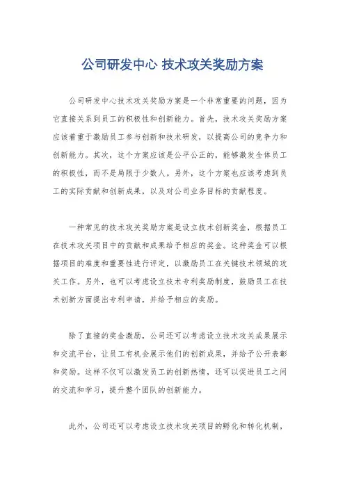 公司研发中心 技术攻关奖励方案
