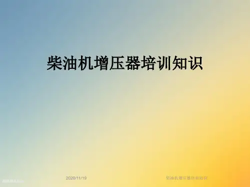 柴油机增压器培训知识