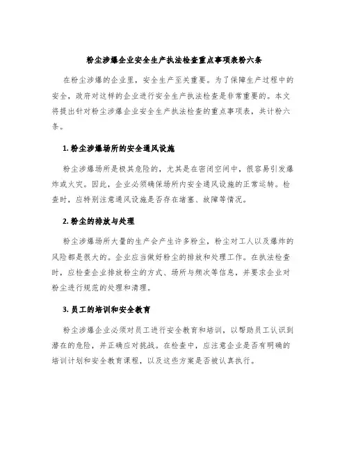 粉尘涉爆企业安全生产执法检查重点事项表粉六条