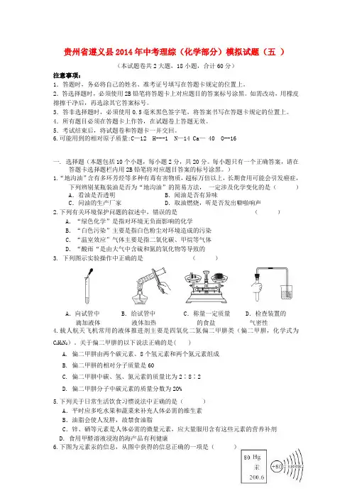 贵州省遵义县中考理综(化学部分)模拟试题(五 )