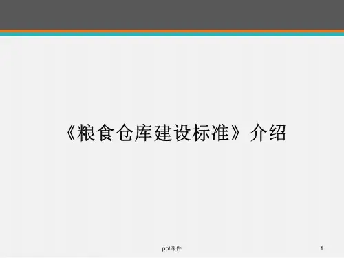 《粮食仓库建设标准》介绍  ppt课件