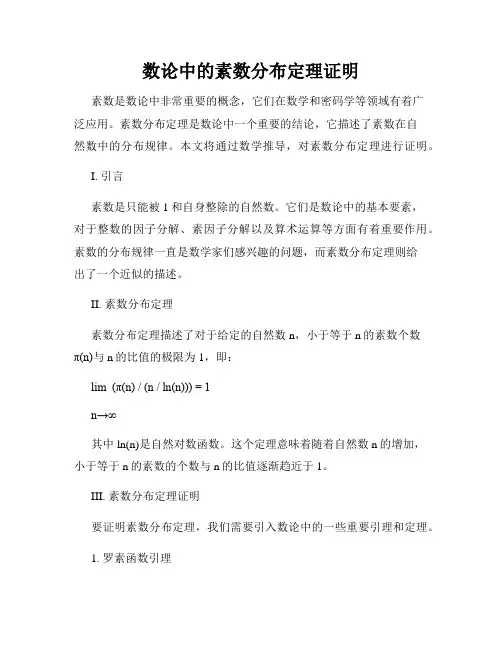 数论中的素数分布定理证明