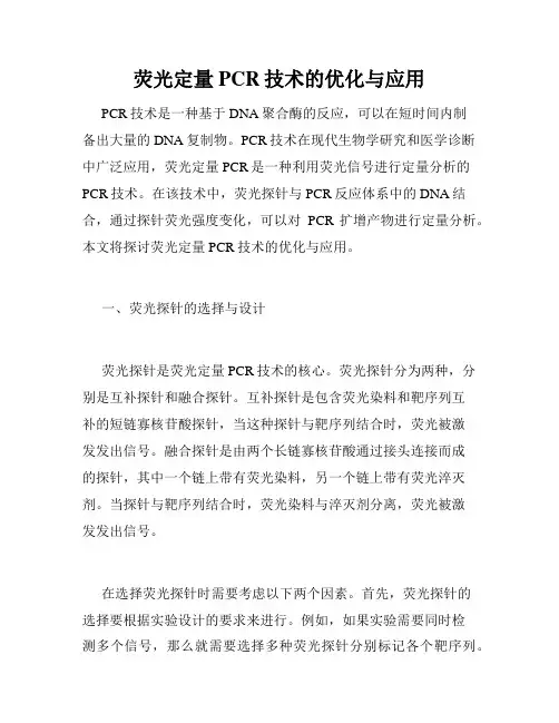 荧光定量PCR技术的优化与应用